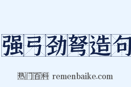 强弓劲弩造句是什么意思的图片